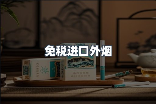 免税进口外烟